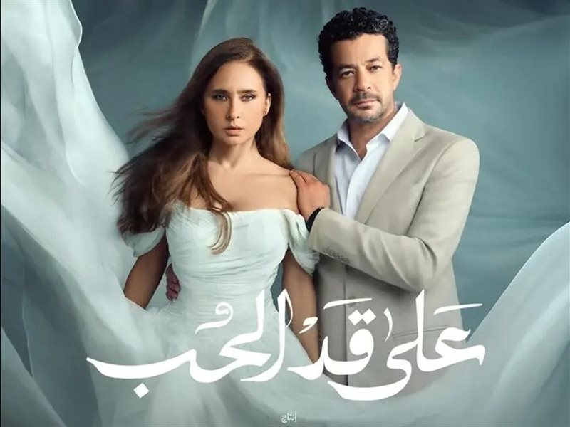 «على قد الحب» يتصدر الترند فى الحلقة الاولى.. إشادات واسعة من الجمهور .. بداية قوية و مشو