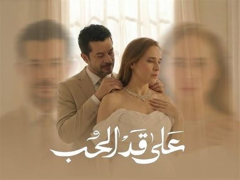 بعد عرض الحلقة الأولى… تعرف على مواعيد عرض مسلسل “على قد الحب”