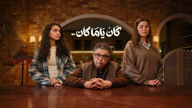 كان ياما كان