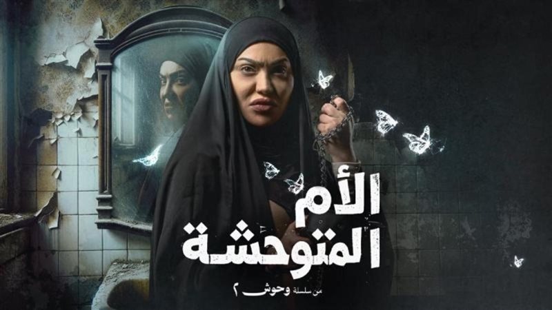 الأم المتوحشة