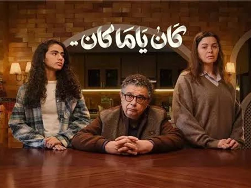 كان ياما كان