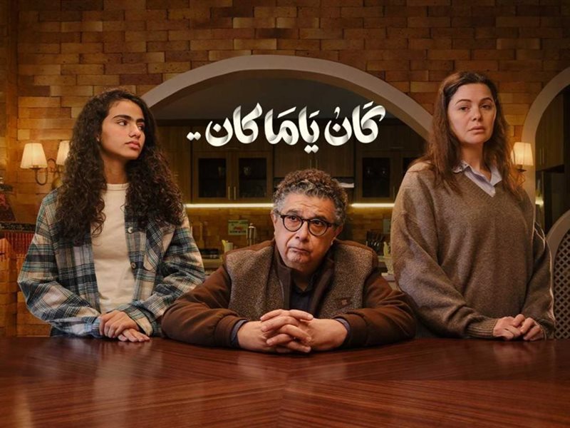 كان ياما كان