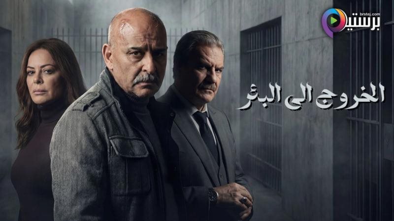 الخروج إلى البئر