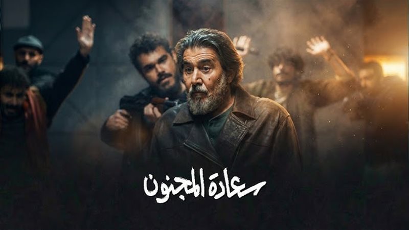 سعادة المجنون