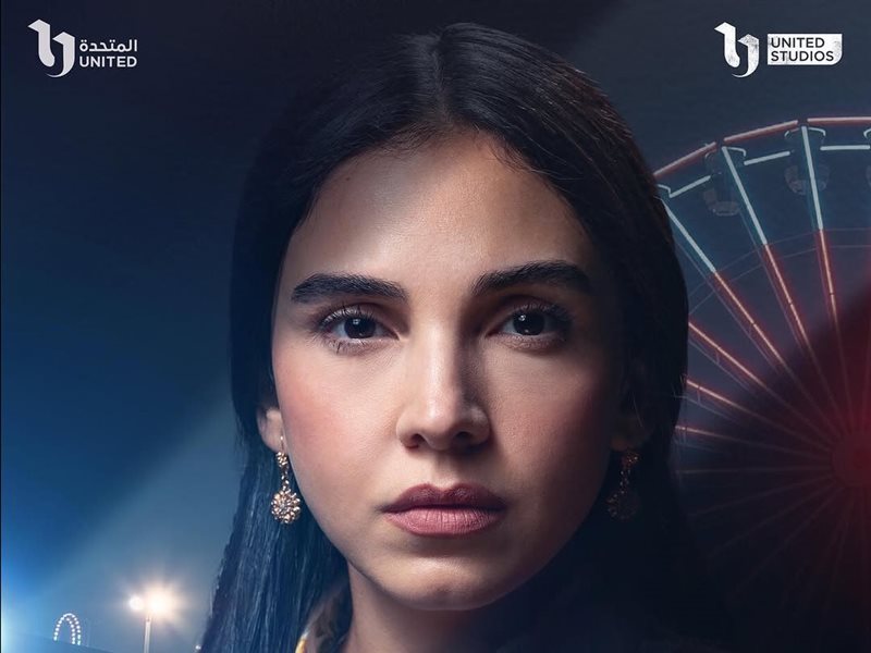 مواعيد عرض مسلسل عرض وطلب لسلمى أبو ضيف