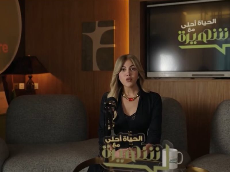 ريهام حجاج تقدم بودكاست بعنوان «الحياة أحلى» في مسلسل «توابع» الحلقة 10