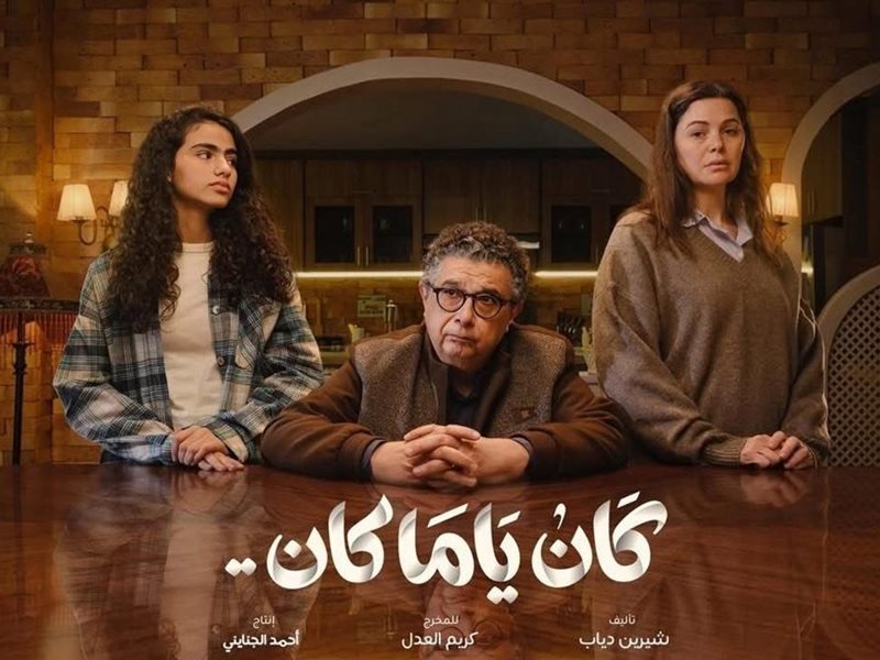 كان ياما كان