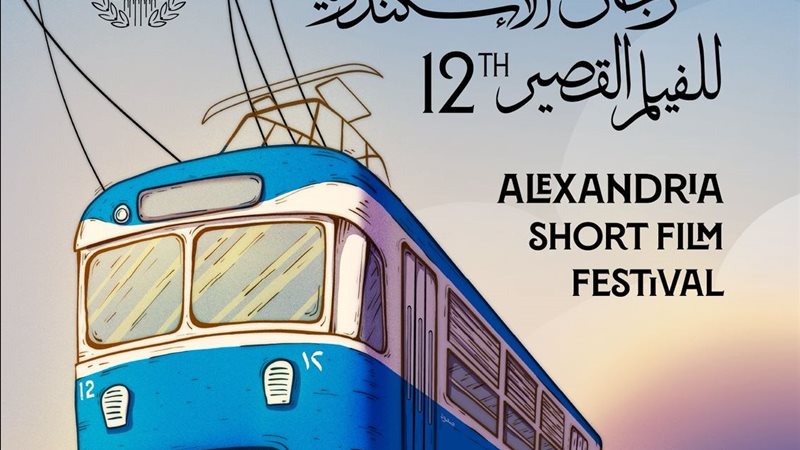 بوستر مهرجان الإسكندرية