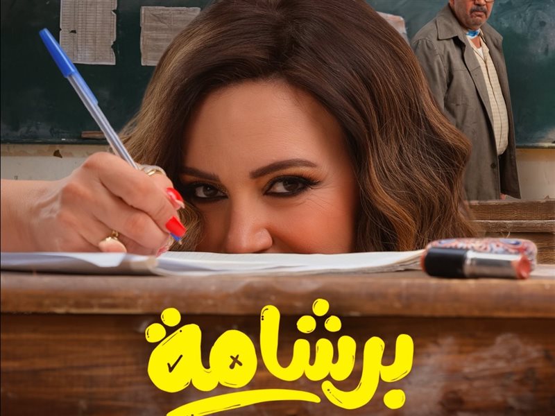 قبل طرحه في العيد.. إطلاق  بوسترات شخصيات فيلم «برشامة» 