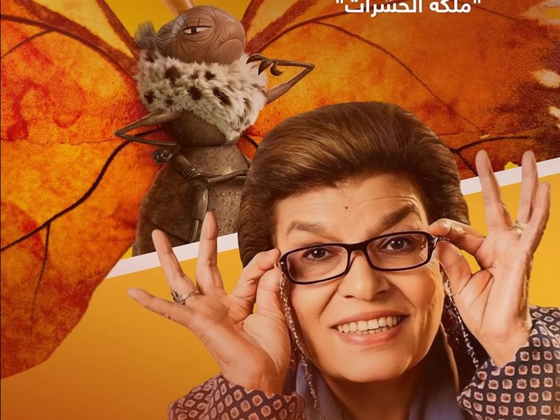 بدور ملكة الحشرات.. إنعام سالوسة تدخل عالم ديزني وتشارك في «سندس في عالم قندس»