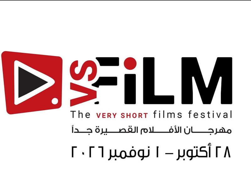 وزارة الثقافة تكشف عن موعد الدورة الثالثة لمهرجان VS-FILM للأفلام القصيرة جدا 