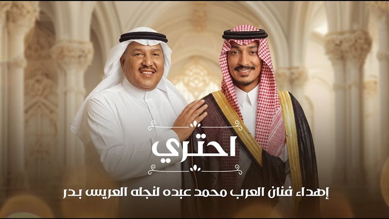 محمد عبده ونجله بدر