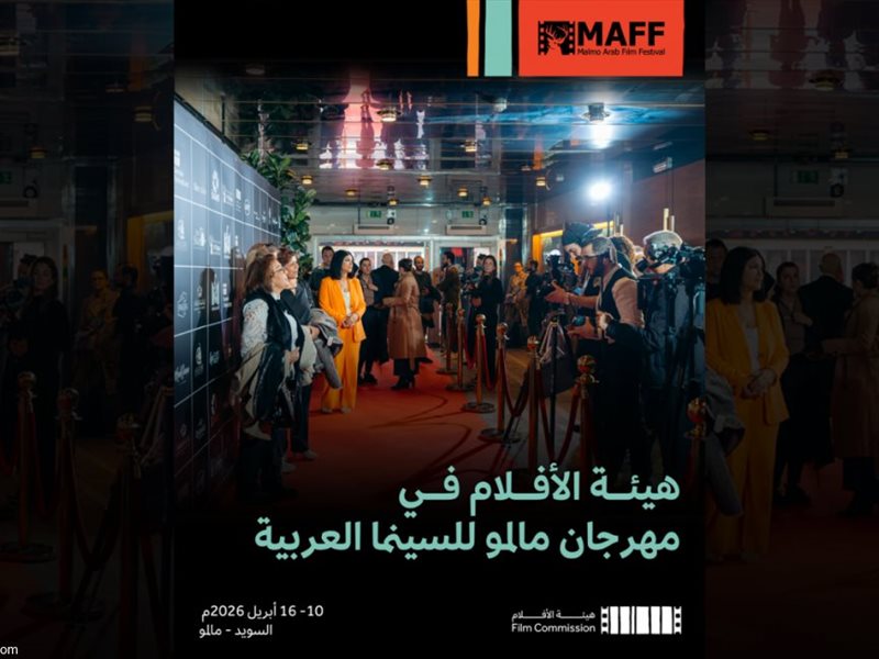 أفلام سعودية في مهرجان مالمو