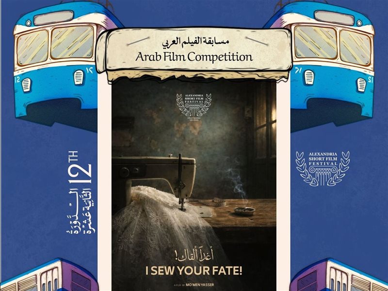 مهرجان الإسكندرية للفيلم القصير يعلن قائمة أفلام المسابقة العربية لنسخته الـ 12