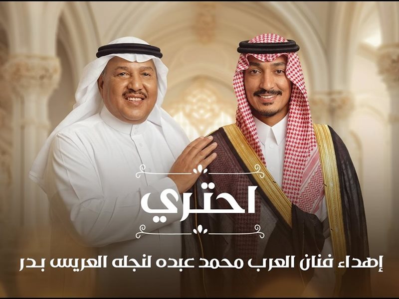 محمد عبده ونجله بدر