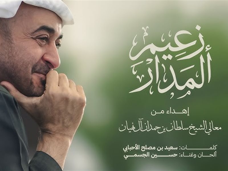 “زعيم المدار”.. حسين الجسمي يطلق أحدث أعماله إهداء إلى محمد بن زايد