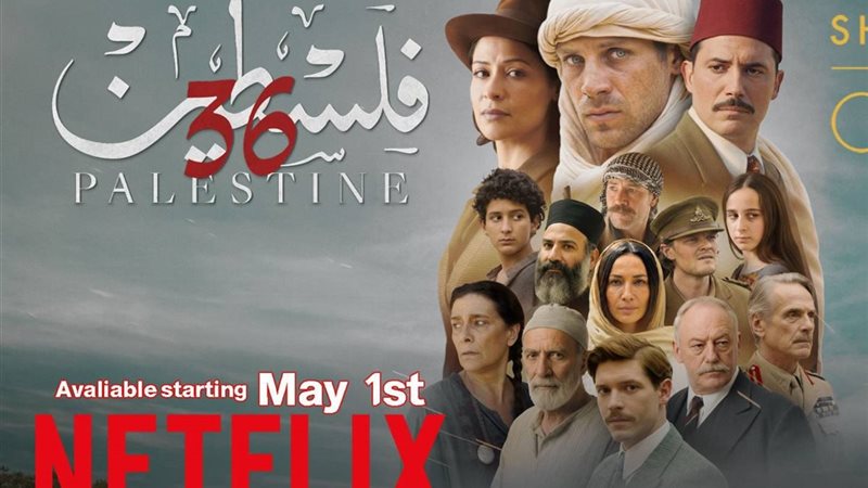 فيلم فلسطين 36 
