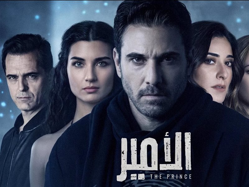 مسلسل الأمير