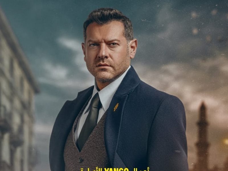 تعرف على موعد عرض أولى حلقات الفرنساوي