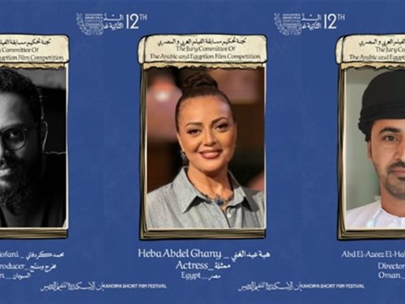 مهرجان الإسكندرية للفيلم القصير يعلن لجنة تحكيم مسابقة الأفلام العربية لنسخته الـ 12