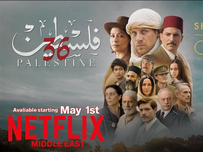 فيلم فلسطين 36 