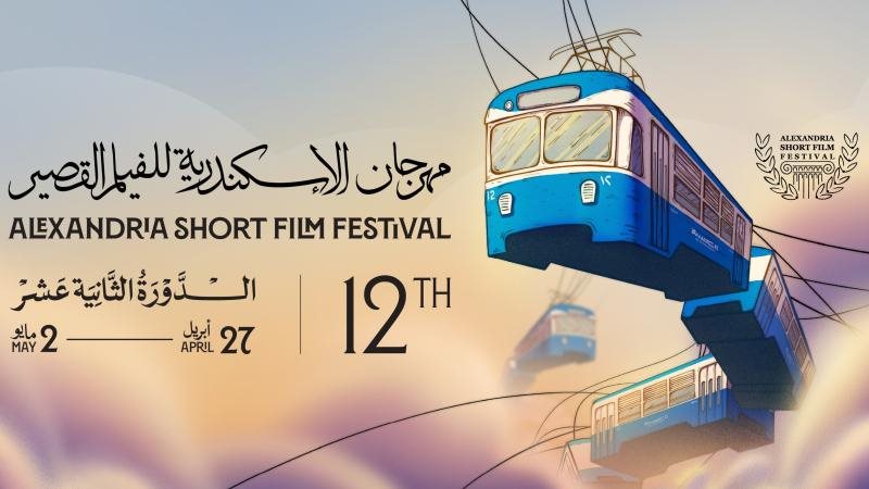 مهرجان الإسكندرية