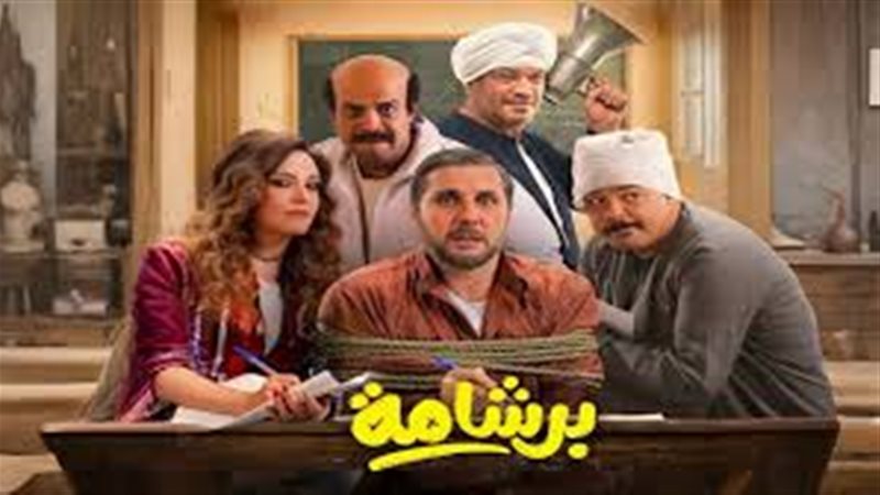 برشامة 