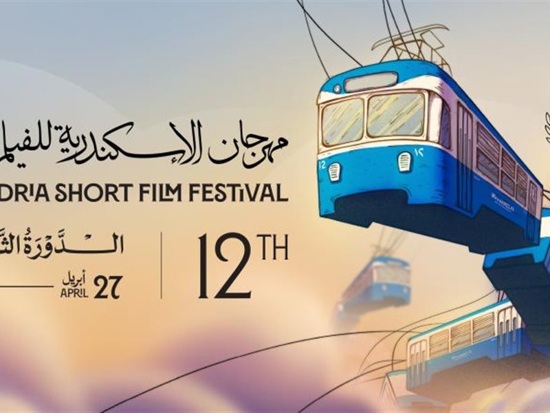 مهرجان الإسكندرية للفيلم القصير 