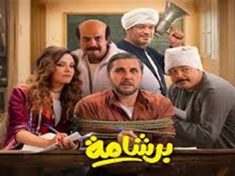 إيرادات السينما 2026.. «برشامة» يتجاوز 200 مليون و«أسد» يواصل الانطلاق