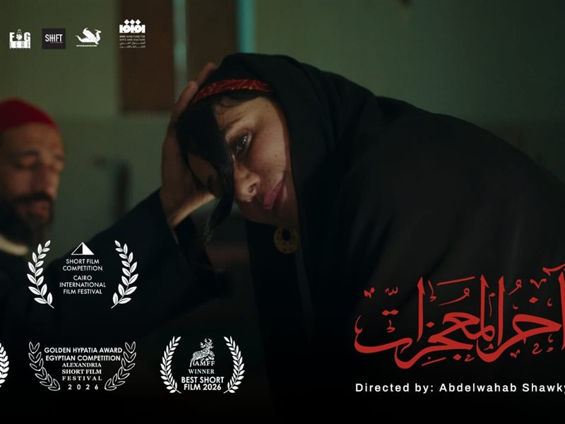 رحلة آخر المعجزات في ١٧ يوم و٣ جوائز من مالمو لعنابة والإسكندرية