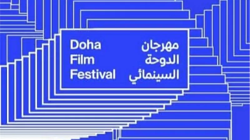 مهرجان الدوحة السينمائي