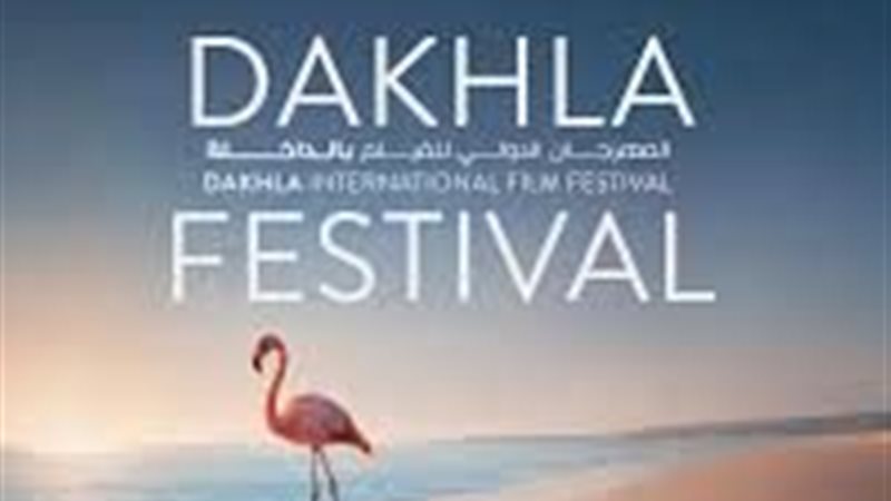  مهرجان الداخلة الدولي