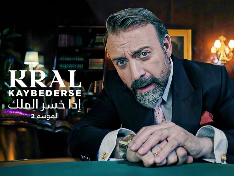 ڤيو تعرض حصريًا الموسم الثاني من “إذا خسر الملك” ابتداءً من 15 مايو