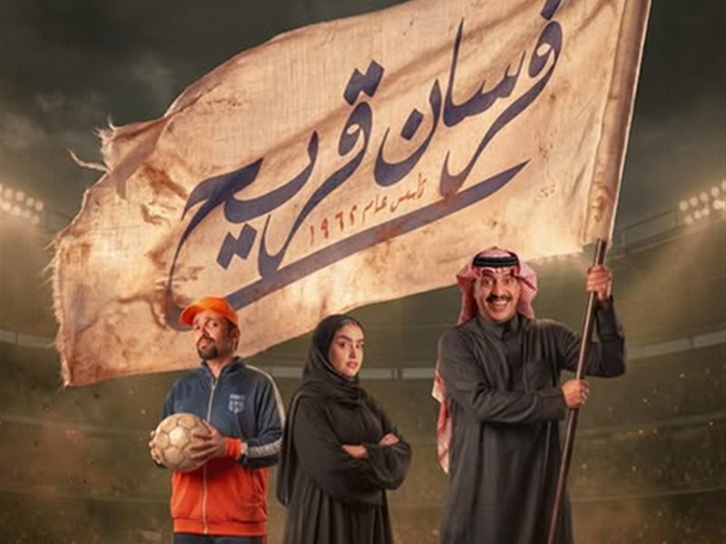 4 يونيو.. شاهد تكشف عن موعد عرض مسلسل 