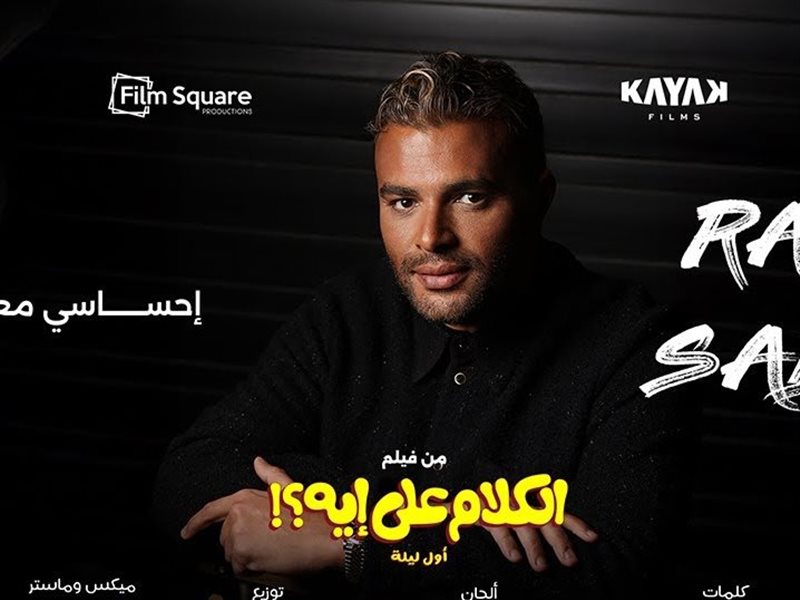 رامي صبري يطرح أحدث أغانيه 