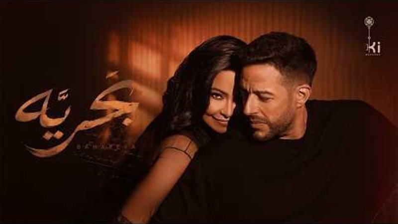 محمد حماقي وشيرين