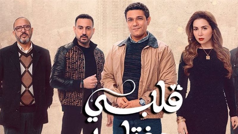 مسلسل قلبي ومفتاحه