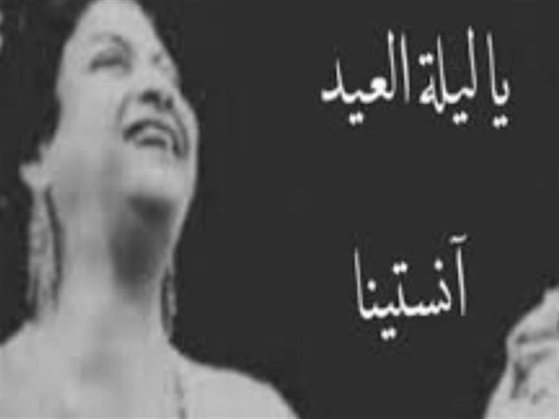 يا ليلة العيد ويا رايحين للنبي الغالي.. اغاني ارتبطت بالاحنفال بعيد الأضحى