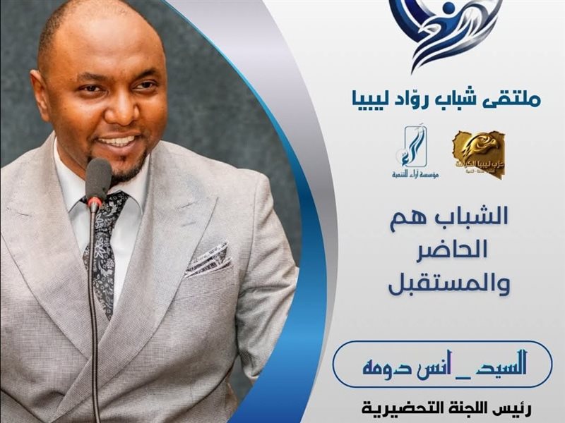 25 يونيو.. انطلاق التسجيل في ملتقى شباب روّاد ليبيا بمشاركة 180 شابًا وشابة