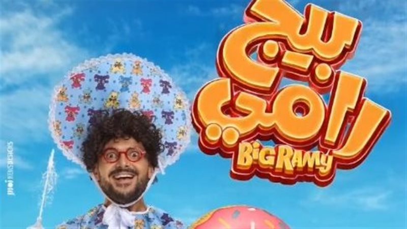 فيلم بيج رامي 