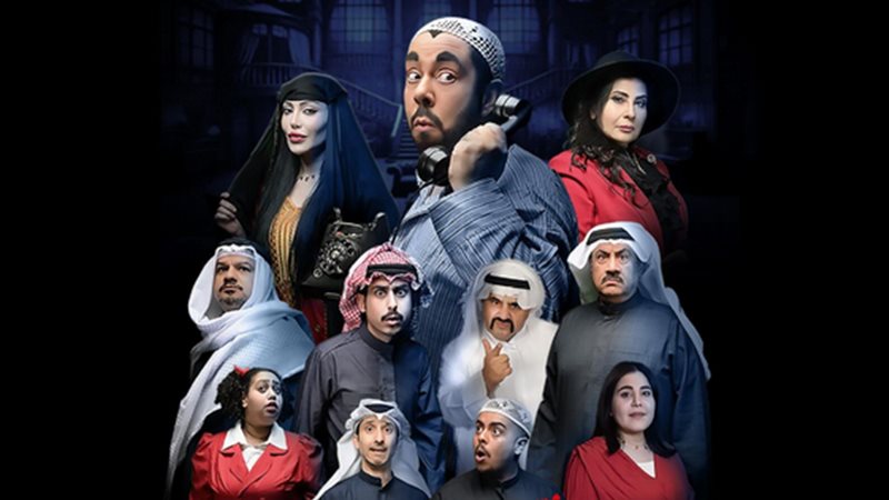 مسرحية البيت المسكون 