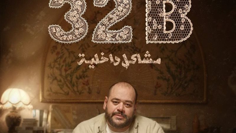 فيلم “32B: مشاكل
