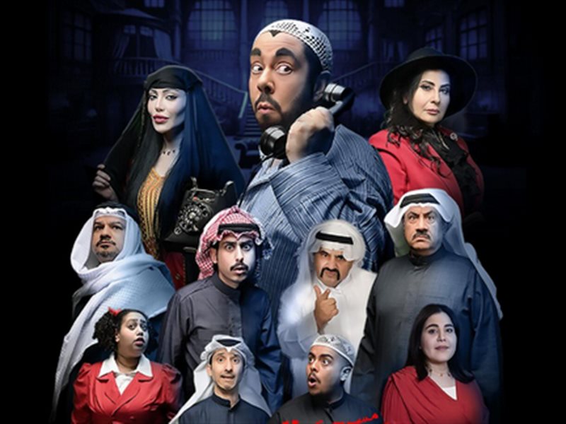 مسرحية البيت المسكون 