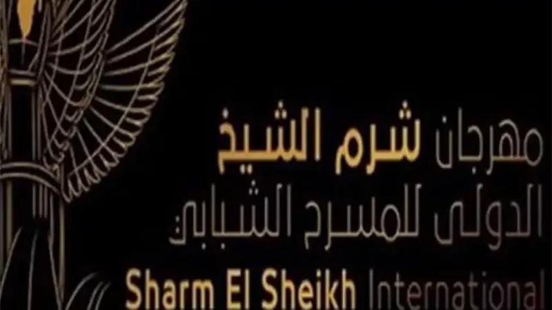 هرجان شرم الشيخ الدولي للمسرح الشبابي