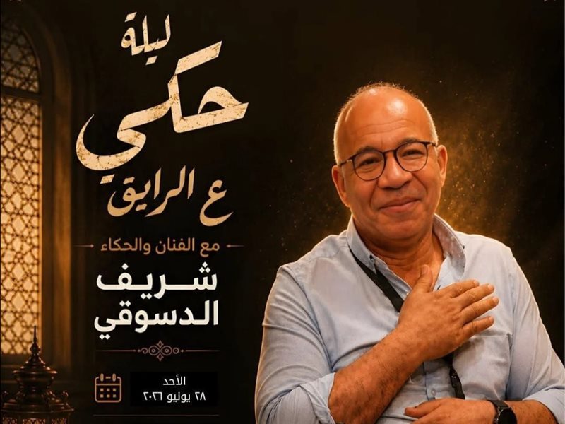 شريف دسوقي يقدم ليلة حكي «ع الرايق» بسينما مركز الحضارة ضمن فعاليات المهرجان القومي للمسرح المصري