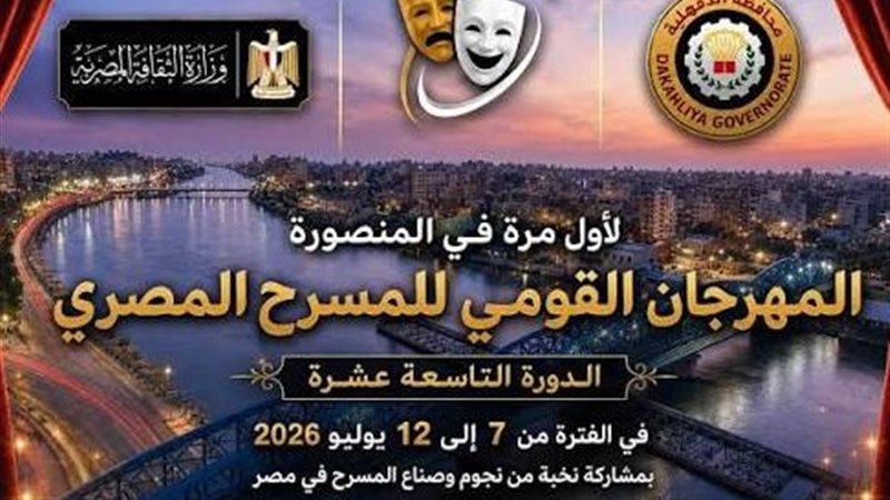  المهرجان القومي للمسرح المصري