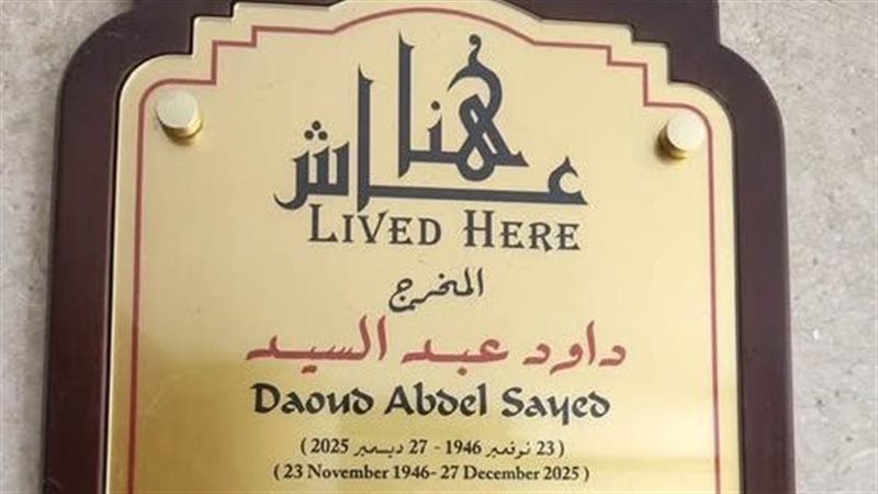 عاش هنا 