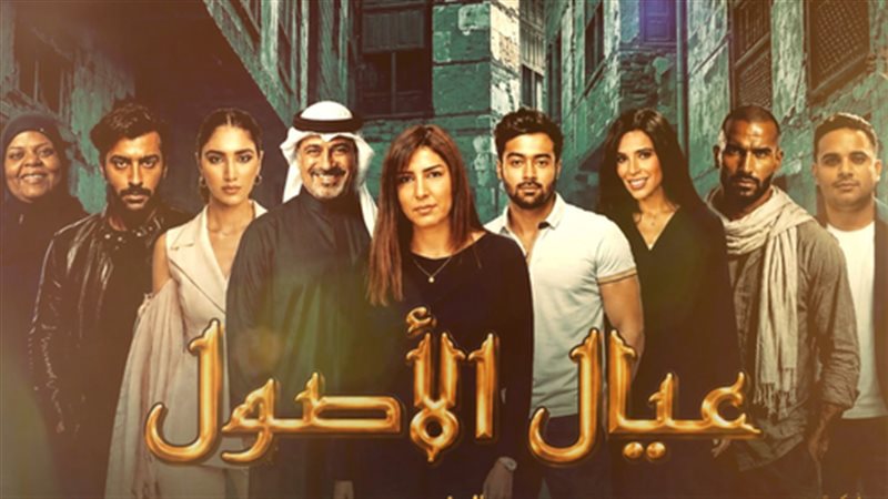 مسلسل عيال الأصول
