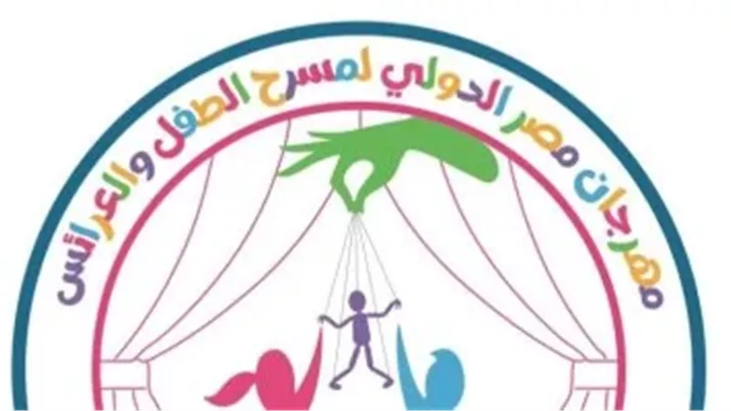  مهرجان مصر الدولي لمسرح الطفل والدمى