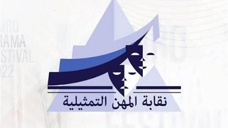 نقابة المهن التمثيلية